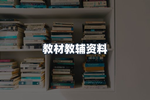 教材教辅资料