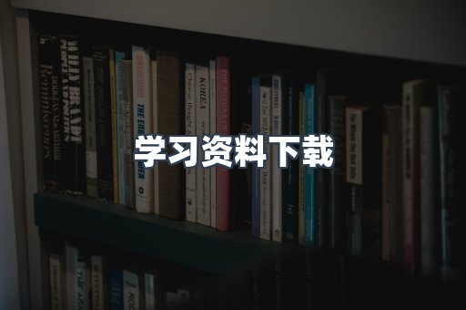 学习资料下载